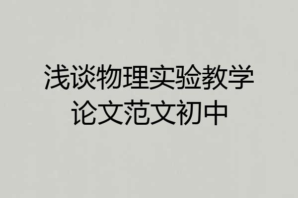 浅谈物理实验教学论文范文初中