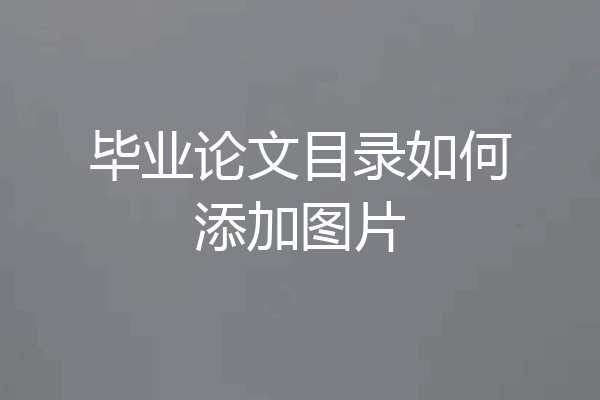 毕业论文目录如何添加图片
