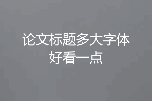论文标题多大字体好看一点