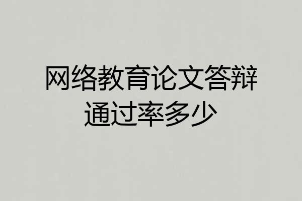 网络教育论文答辩通过率多少