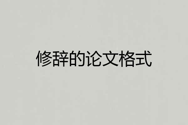修辞的论文格式
