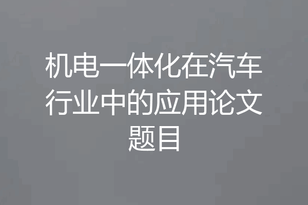 机电一体化在汽车行业中的应用论文题目