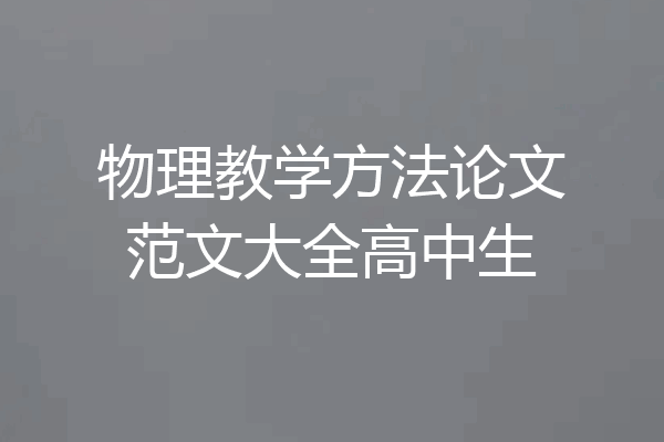 物理教学方法论文范文大全高中生
