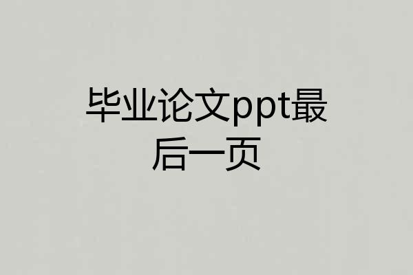 毕业论文ppt最后一页