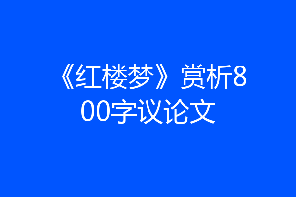 《红楼梦》赏析800字议论文