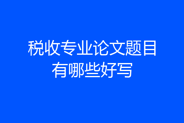 税收专业论文题目有哪些好写