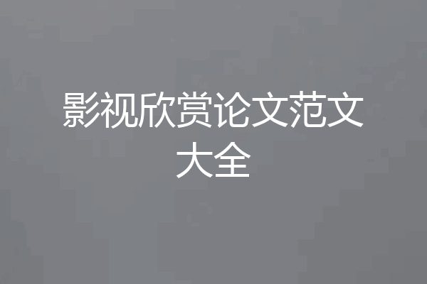 影视欣赏论文范文大全