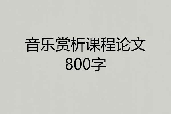 音乐赏析课程论文800字