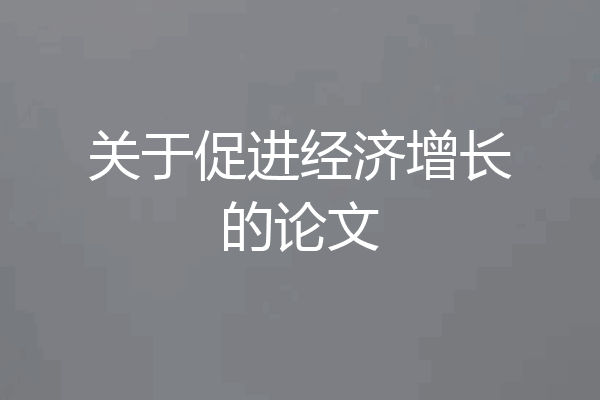 关于促进经济增长的论文