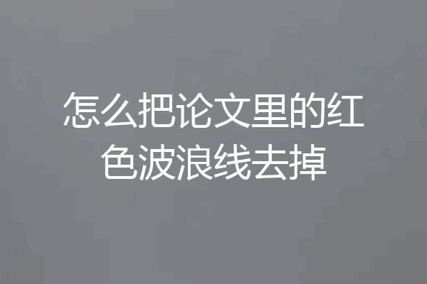 怎么把论文里的红色波浪线去掉