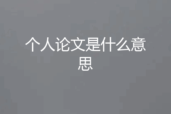 个人论文是什么意思
