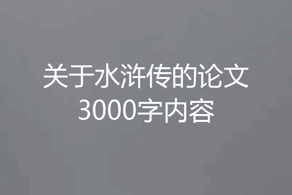 关于水浒传的论文3000字内容