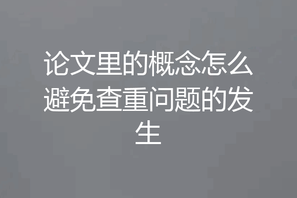 论文里的概念怎么避免查重问题的发生