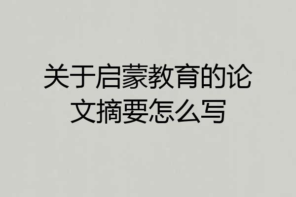关于启蒙教育的论文摘要怎么写