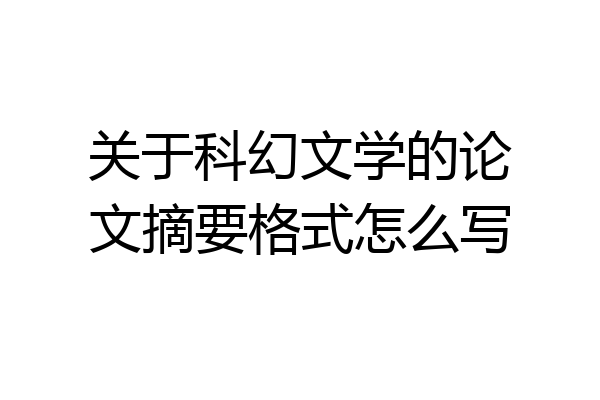 关于科幻文学的论文摘要格式怎么写