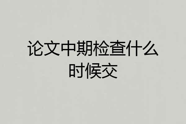 论文中期检查什么时候交