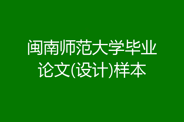 闽南师范大学毕业论文(设计)样本