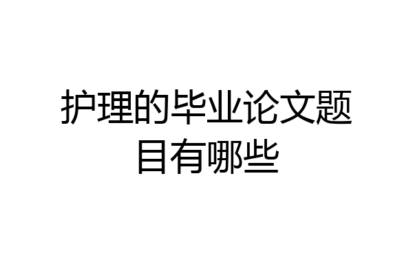 护理的毕业论文题目有哪些