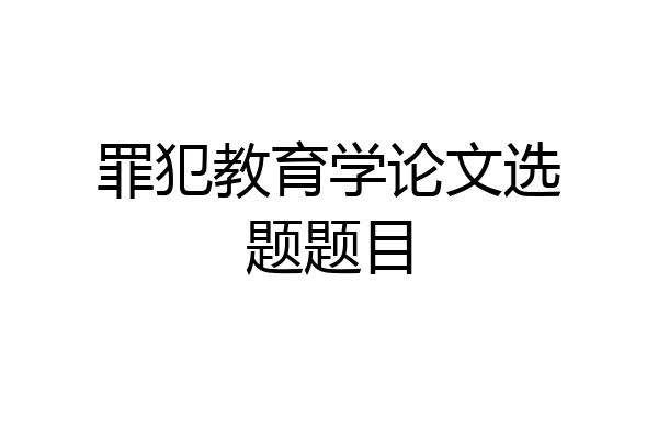 罪犯教育学论文选题题目
