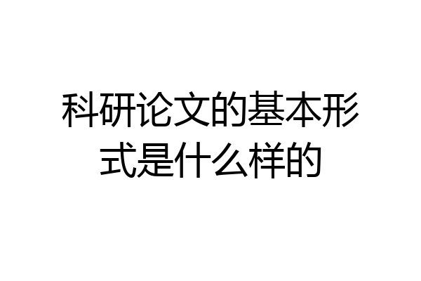 科研论文的基本形式是什么样的