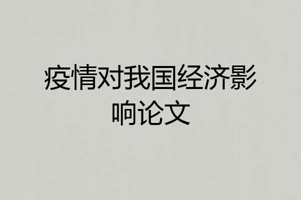 疫情对我国经济影响论文