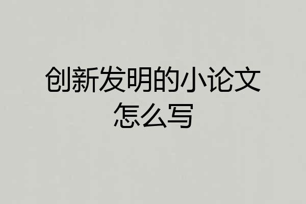 创新发明的小论文怎么写
