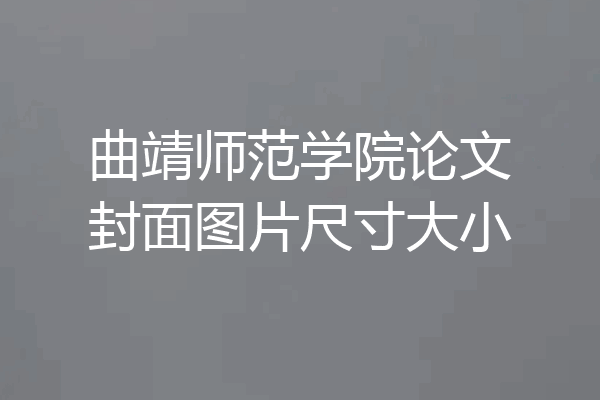 曲靖师范学院论文封面图片尺寸大小