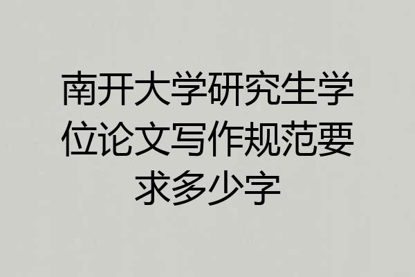 南开大学研究生学位论文写作规范要求多少字