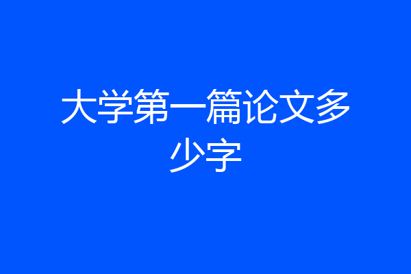 大学第一篇论文多少字
