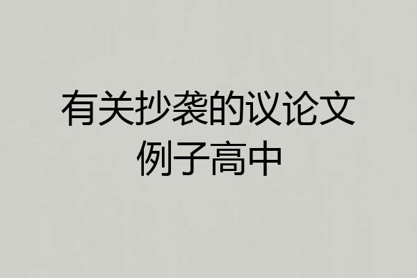 有关抄袭的议论文例子高中