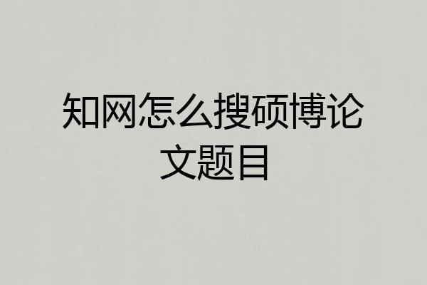 知网怎么搜硕博论文题目