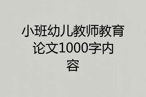 小班幼儿教师教育论文1000字内容