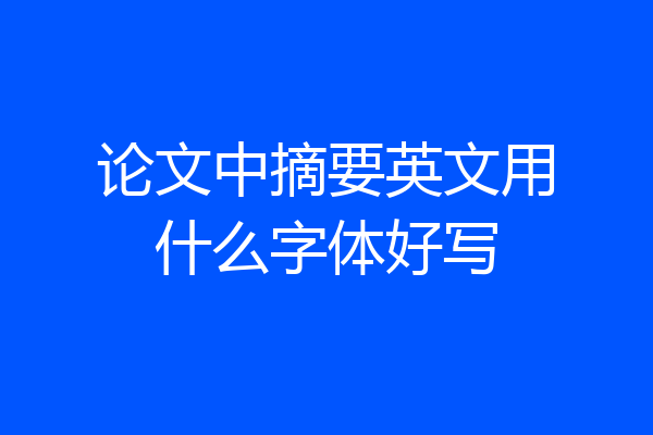论文中摘要英文用什么字体好写