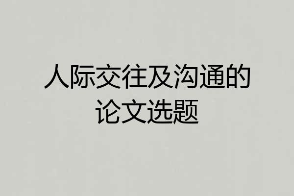 人际交往及沟通的论文选题