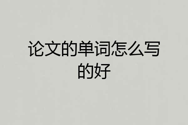 论文的单词怎么写的好