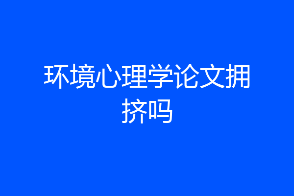 环境心理学论文拥挤吗