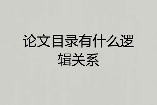 论文目录有什么逻辑关系