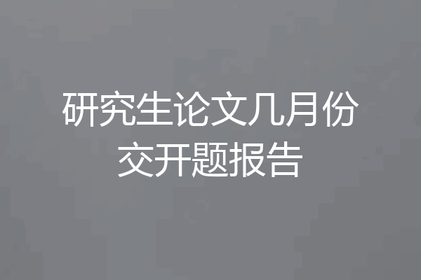 研究生论文几月份交开题报告