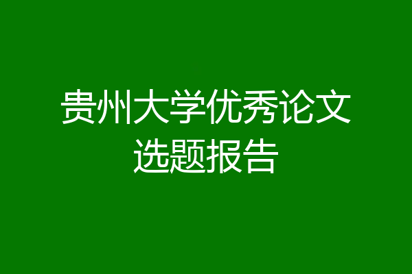 贵州大学优秀论文选题报告