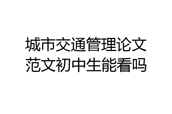 城市交通管理论文范文初中生能看吗