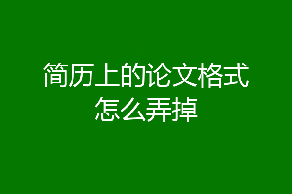 简历上的论文格式怎么弄掉
