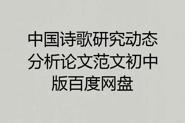 中国诗歌研究动态分析论文范文初中版百度网盘