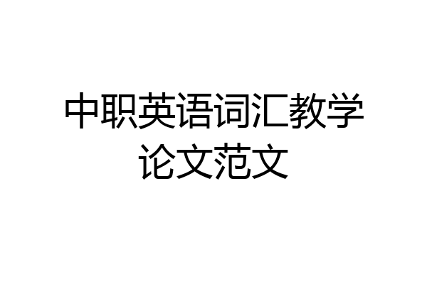 中职英语词汇教学论文范文