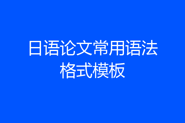日语论文常用语法格式模板