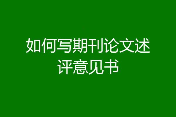 如何写期刊论文述评意见书