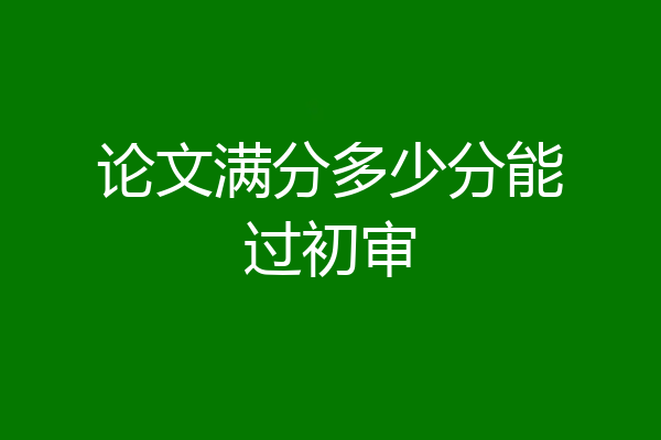 论文满分多少分能过初审