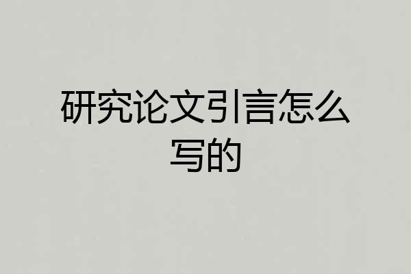 研究论文引言怎么写的