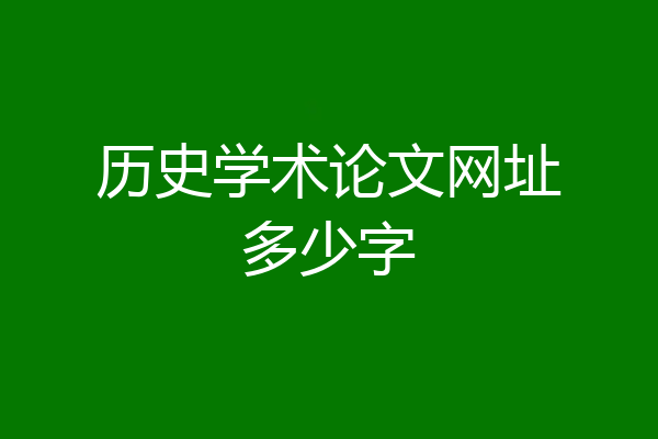历史学术论文网址多少字