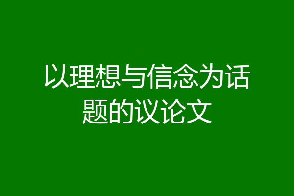 以理想与信念为话题的议论文