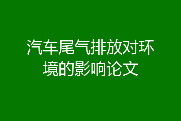 汽车尾气排放对环境的影响论文